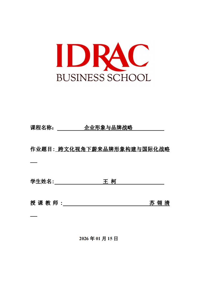 跨文化視角下蔚來品牌形象構建與國際化戰(zhàn)略-第1頁-縮略圖