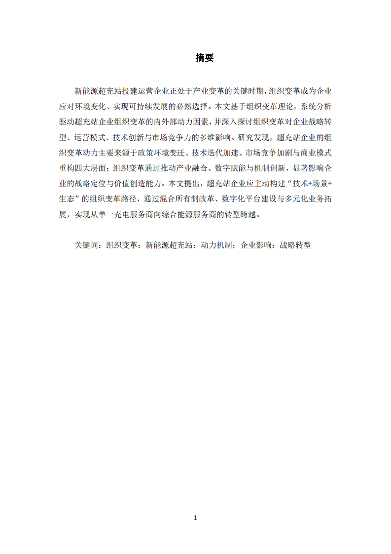 組織變革的動力和影響對新能源超充站投建運營企業(yè)的影響-第3頁-縮略圖