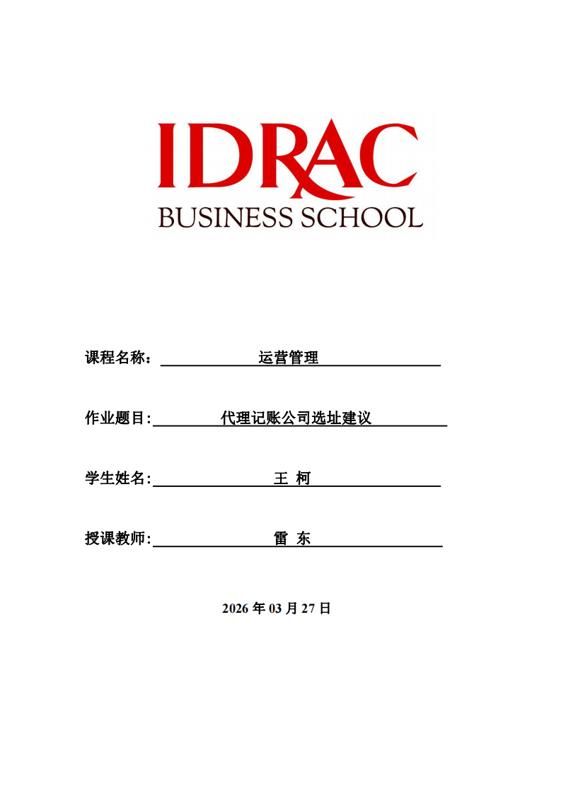 代理記賬公司選址建議-第1頁-縮略圖