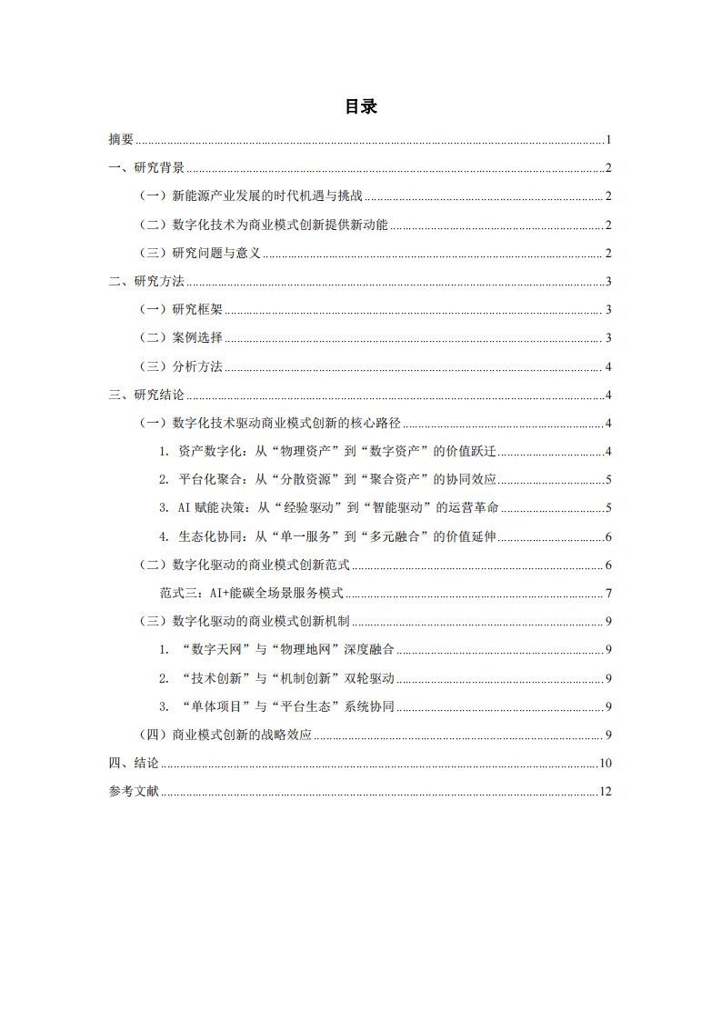 新能源投建運(yùn)營(yíng)企業(yè)如何借助數(shù)實(shí)現(xiàn)商業(yè)模式創(chuàng)新字化技術(shù)-第2頁(yè)-縮略圖