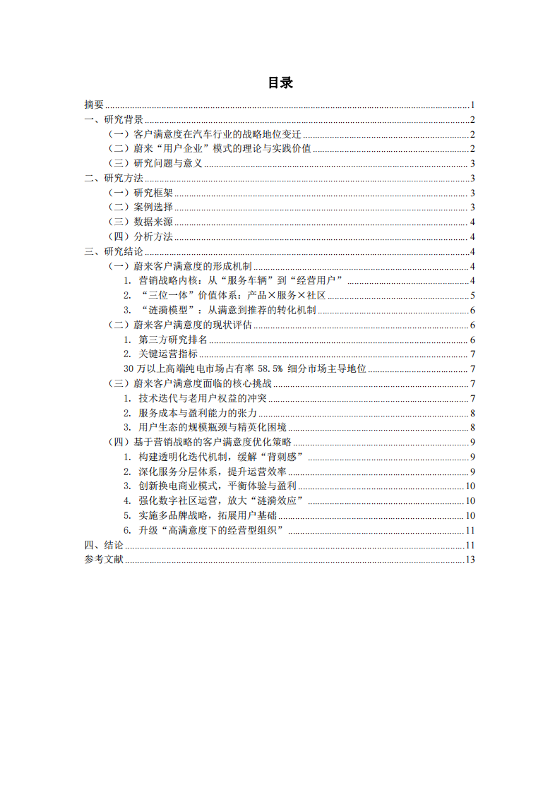蔚來公司客戶滿意度研究-第2頁-縮略圖