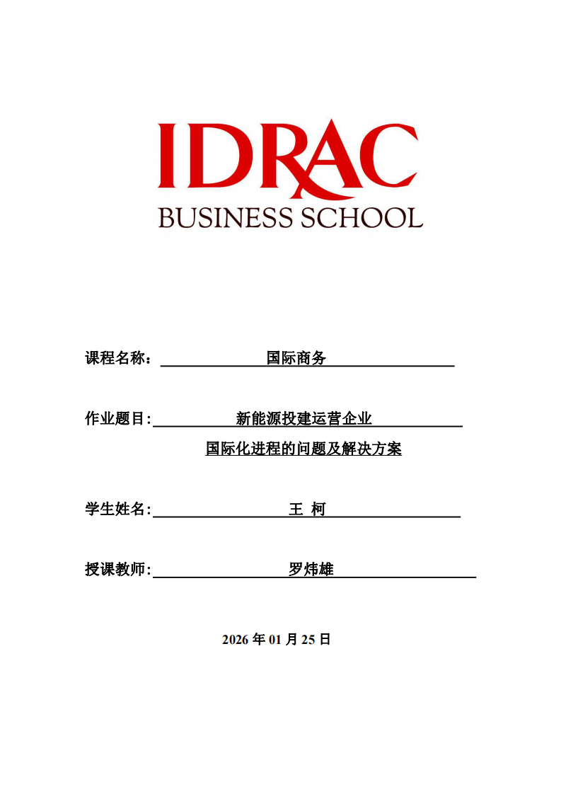 新能源投建運營企業國際化進程的問題及解決方案-第1頁-縮略圖