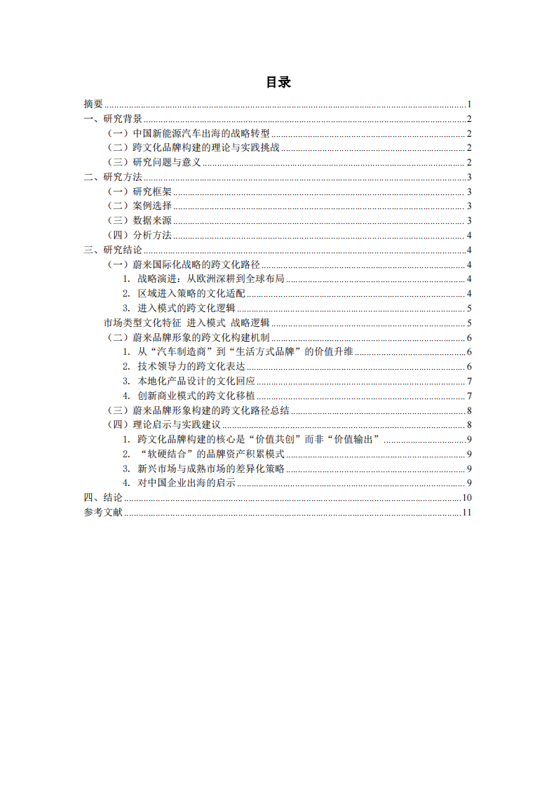 跨文化視角下蔚來品牌形象構建與國際化戰(zhàn)略-第2頁-縮略圖