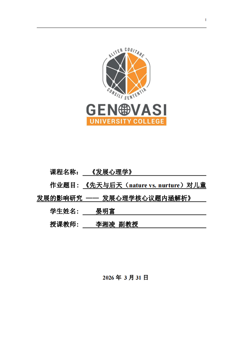 《先天與后天（nature vs. nurture）對兒童發(fā)展的影響研究 —— 發(fā)展心理學核心議題內(nèi)涵解析》20260331-第1頁-縮略圖