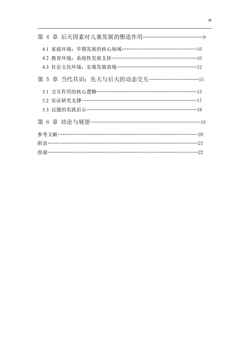 《先天與后天（nature vs. nurture）對兒童發(fā)展的影響研究 —— 發(fā)展心理學核心議題內(nèi)涵解析》20260331-第3頁-縮略圖