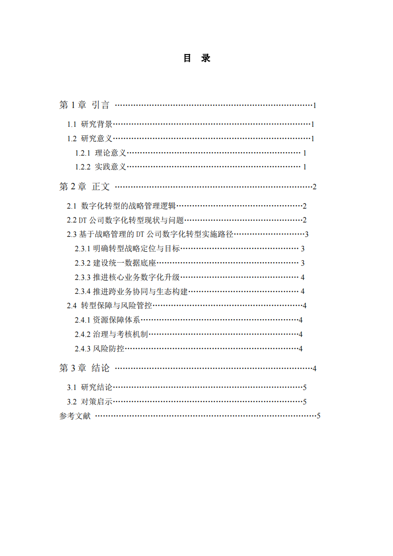 數(shù)字化轉(zhuǎn)型驅(qū)動企業(yè)商業(yè)模式創(chuàng)新研究——以 DT 公司為例-第3頁-縮略圖
