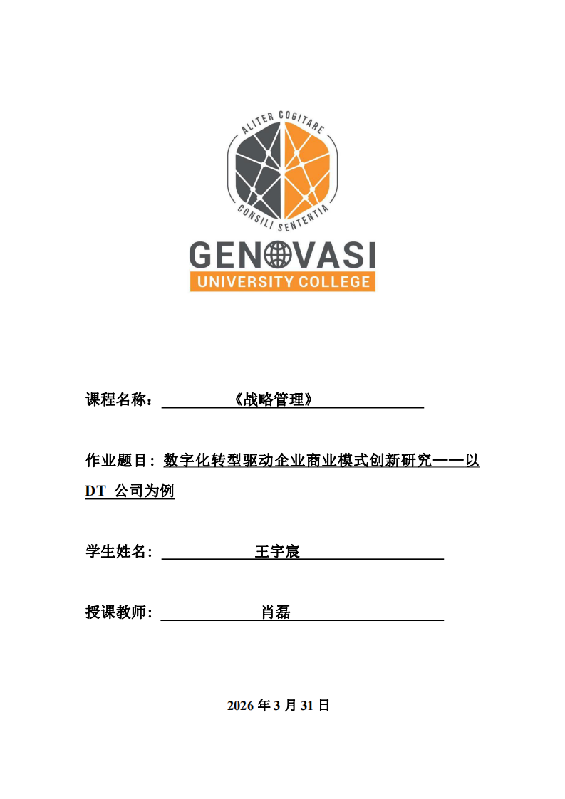 數(shù)字化轉(zhuǎn)型驅(qū)動企業(yè)商業(yè)模式創(chuàng)新研究——以 DT 公司為例-第1頁-縮略圖