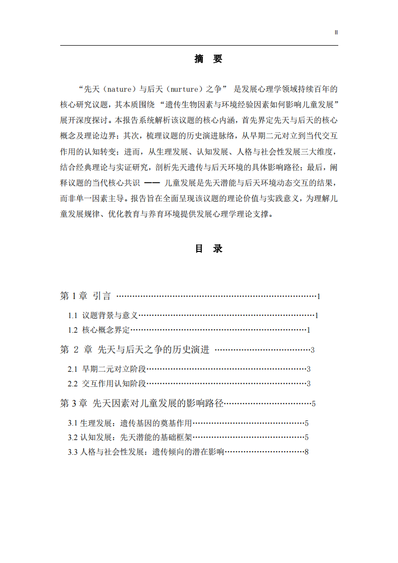 《先天與后天（nature vs. nurture）對兒童發(fā)展的影響研究 —— 發(fā)展心理學核心議題內(nèi)涵解析》20260331-第2頁-縮略圖