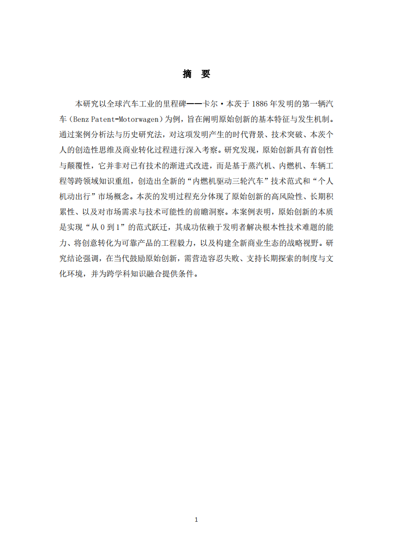 Benz汽車的首創發明為例說明原始創新的特點-第3頁-縮略圖