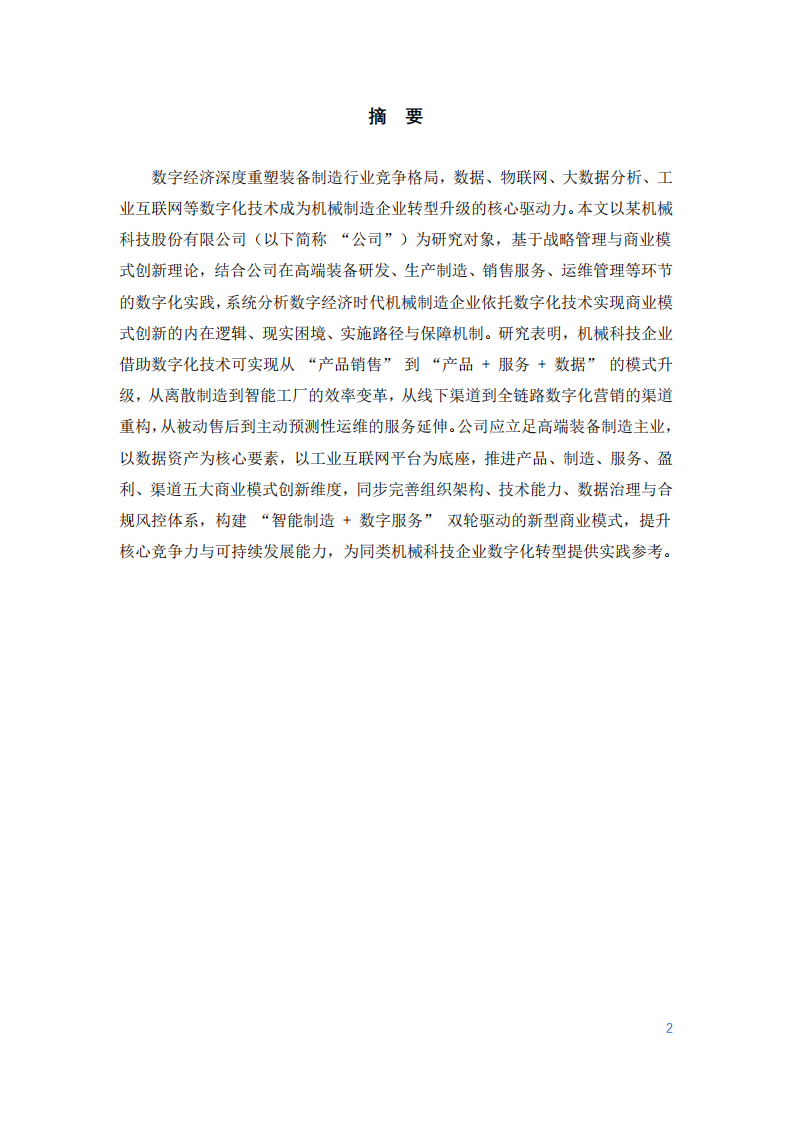 企業數字化技術驅動商業模式創新研究-第2頁-縮略圖