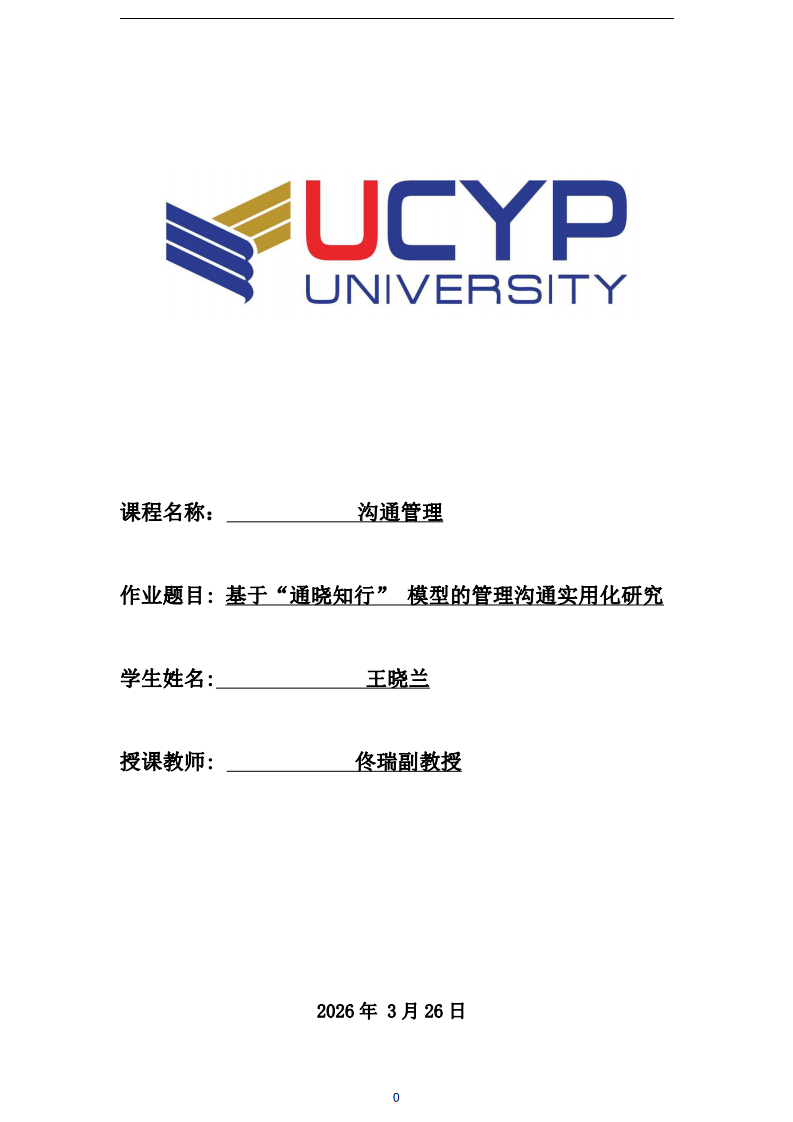 基于“通曉知行” 模型的管理溝通實(shí)用化研究-王曉蘭-第1頁(yè)-縮略圖