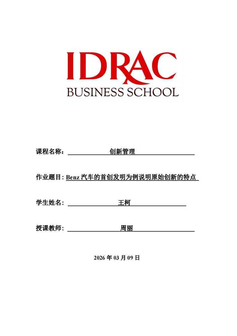 Benz汽車的首創發明為例說明原始創新的特點-第1頁-縮略圖
