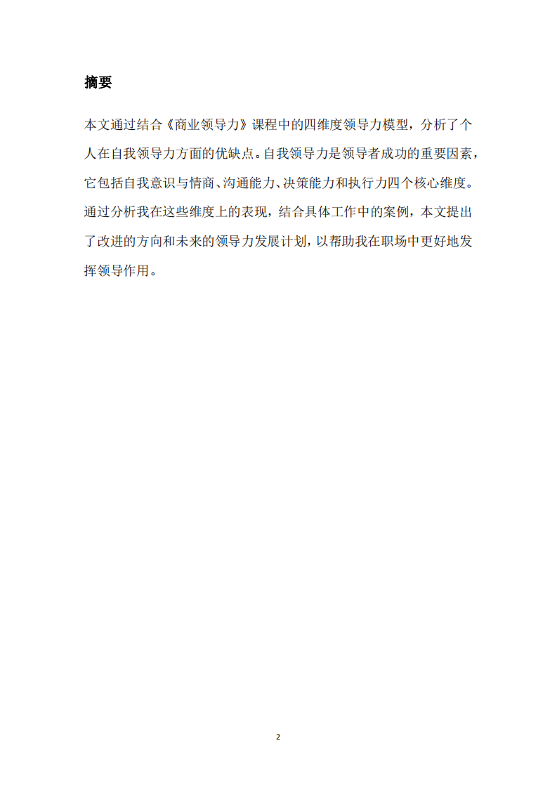 自我領(lǐng)導(dǎo)力分析報(bào)告-第2頁-縮略圖