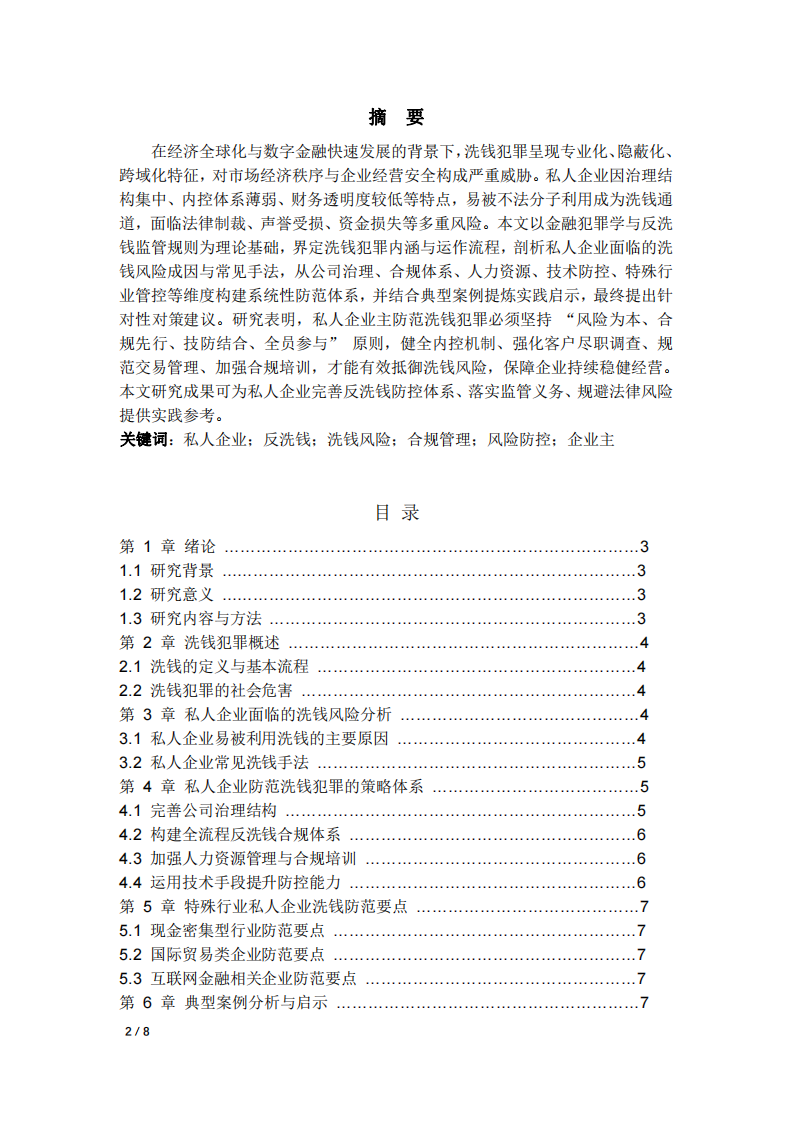 私人企業(yè)主如何防范洗錢犯罪-第2頁-縮略圖