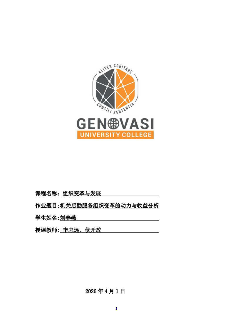 機關后勤服務組織變革的動力與收益分析-第1頁-縮略圖