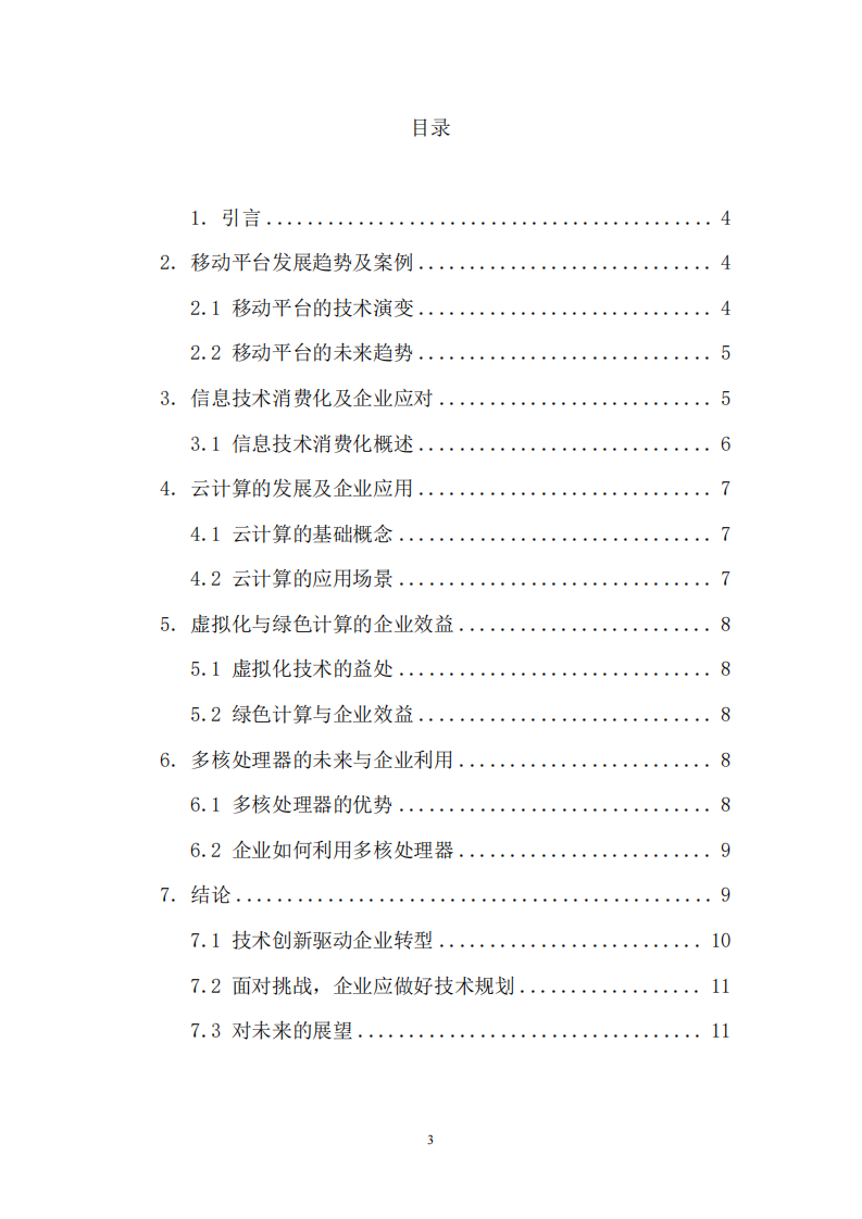計(jì)算機(jī)硬件平臺(tái)的發(fā)展趨勢(shì)分析-第3頁-縮略圖