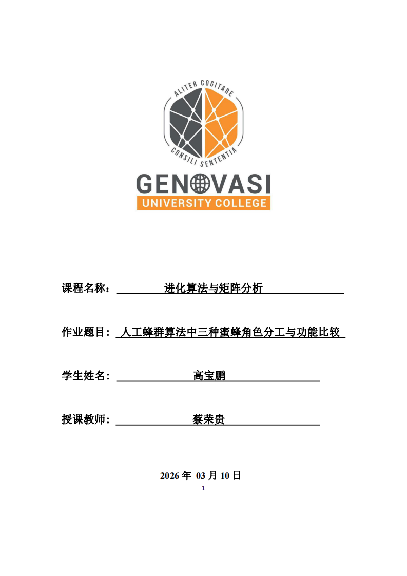 人工蜂群算法中三種蜜蜂角色分工與功能比較-第1頁-縮略圖