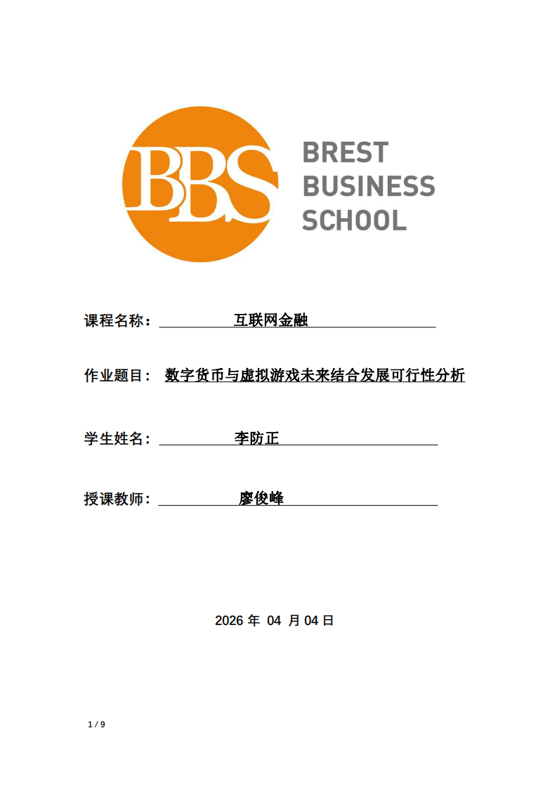 數(shù)字貨幣與虛擬游戲未來結合發(fā)展可行性分析-第1頁-縮略圖