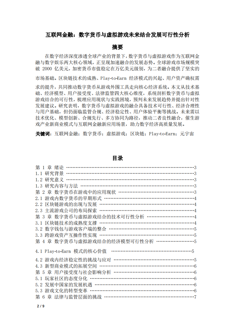 數(shù)字貨幣與虛擬游戲未來結合發(fā)展可行性分析-第2頁-縮略圖