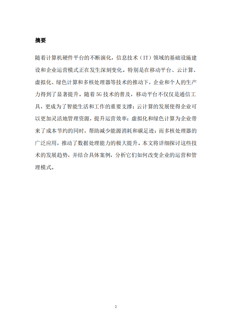 計(jì)算機(jī)硬件平臺(tái)的發(fā)展趨勢(shì)分析-第2頁-縮略圖