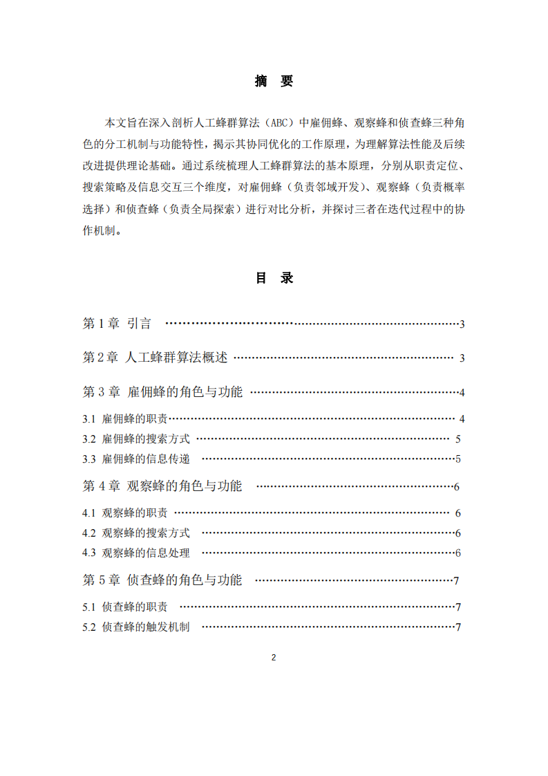 人工蜂群算法中三種蜜蜂角色分工與功能比較-第2頁-縮略圖