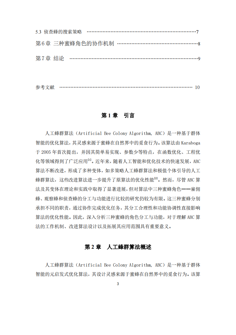 人工蜂群算法中三種蜜蜂角色分工與功能比較-第3頁-縮略圖