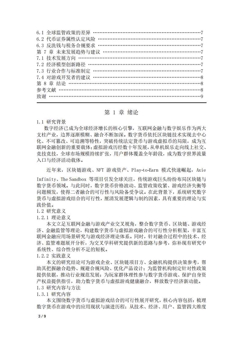 數(shù)字貨幣與虛擬游戲未來結合發(fā)展可行性分析-第3頁-縮略圖