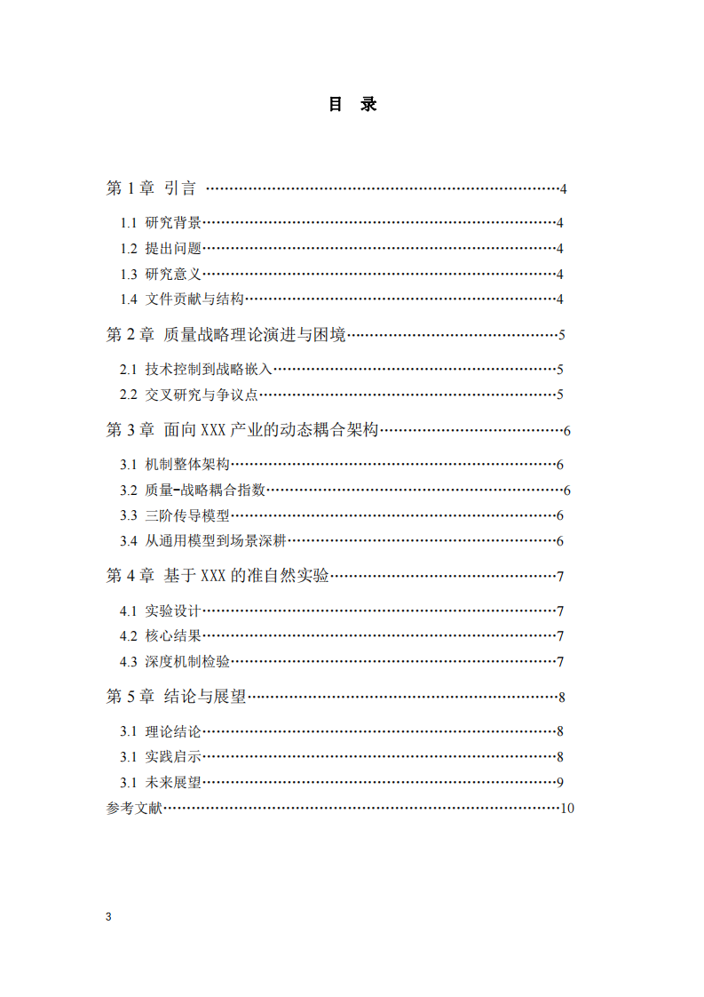 質量與戰(zhàn)略的動態(tài)耦合-第3頁-縮略圖