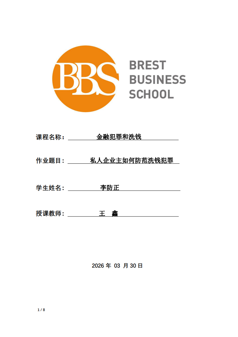 私人企業(yè)主如何防范洗錢犯罪-第1頁-縮略圖