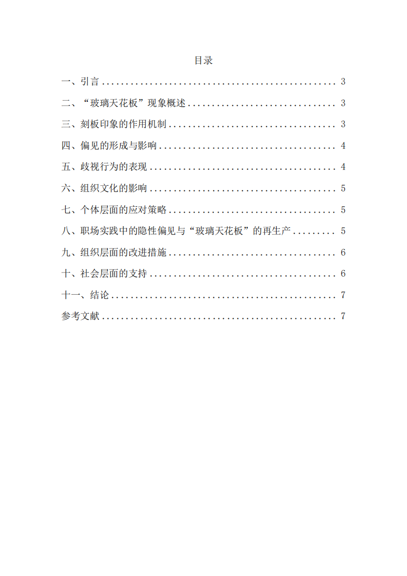 職場“玻璃天花板”現(xiàn)象的社會心理學分析與應(yīng)對策略-第2頁-縮略圖