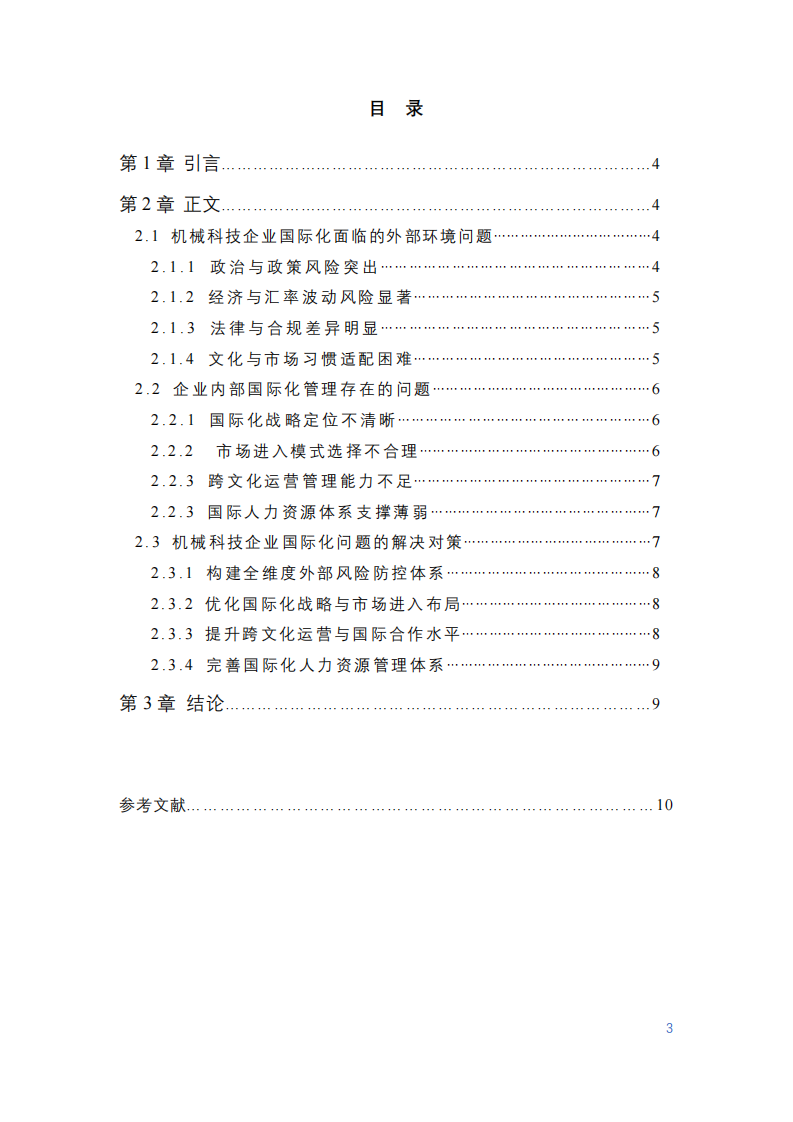 機(jī)械科技企業(yè)國際化發(fā)展問題與對策研究-第3頁-縮略圖