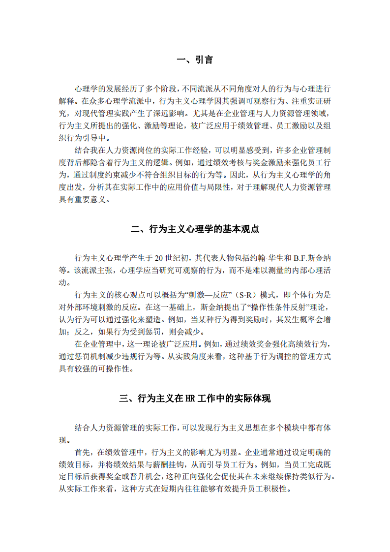 行為主義心理學(xué)的理論與實(shí)踐反思-第3頁-縮略圖