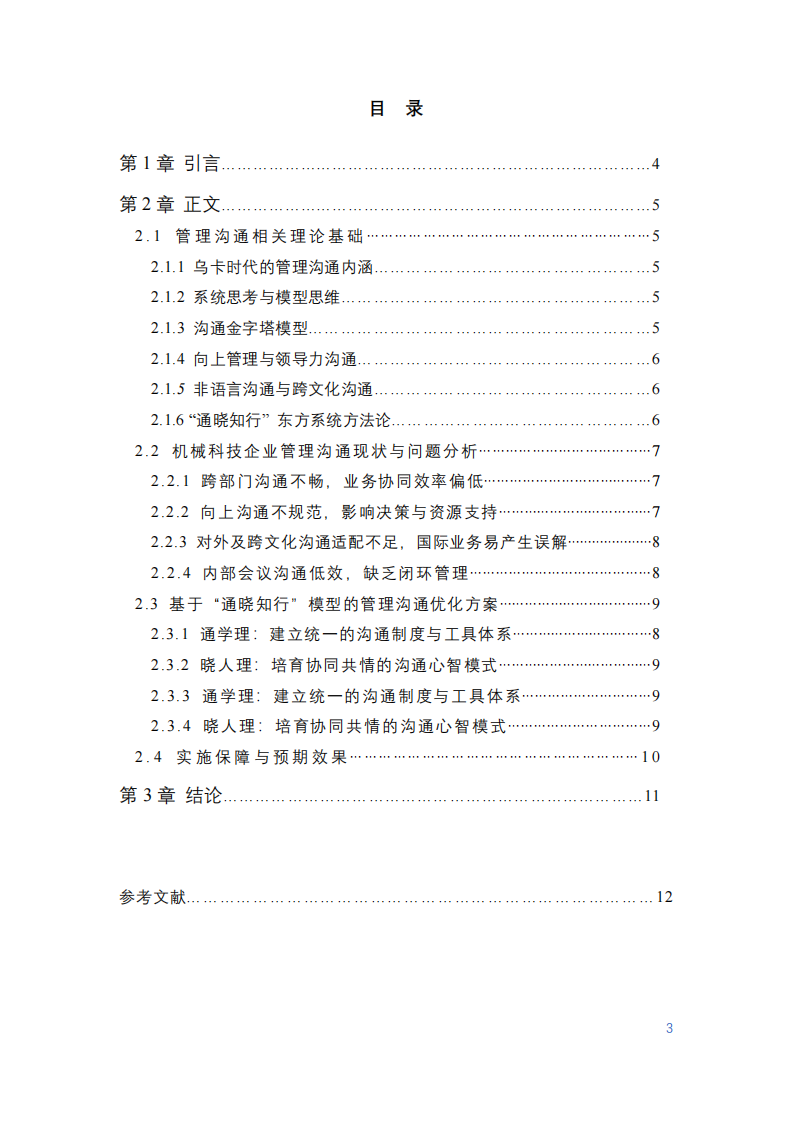 機械科技企業(yè)管理溝通優(yōu)化案例研究-第3頁-縮略圖