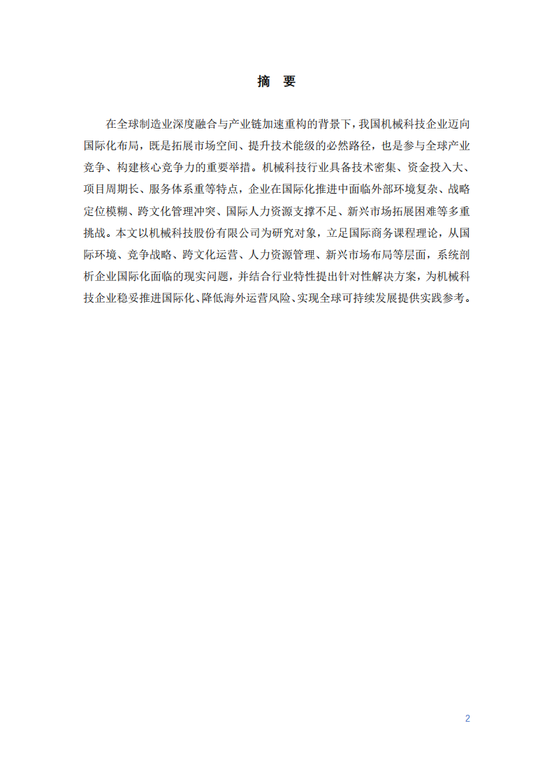 機(jī)械科技企業(yè)國際化發(fā)展問題與對策研究-第2頁-縮略圖