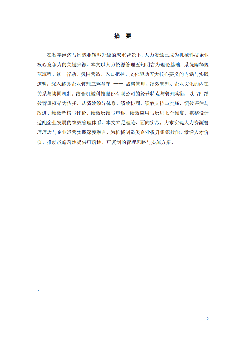 企業(yè)人力資源管理及績效管理體系研究-第2頁-縮略圖