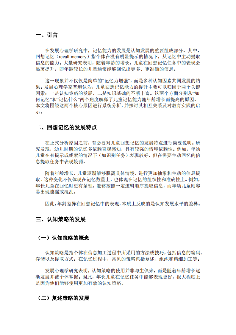 年齡較長(zhǎng)兒童回想記憶優(yōu)于年幼兒童的原因分析-第3頁(yè)-縮略圖