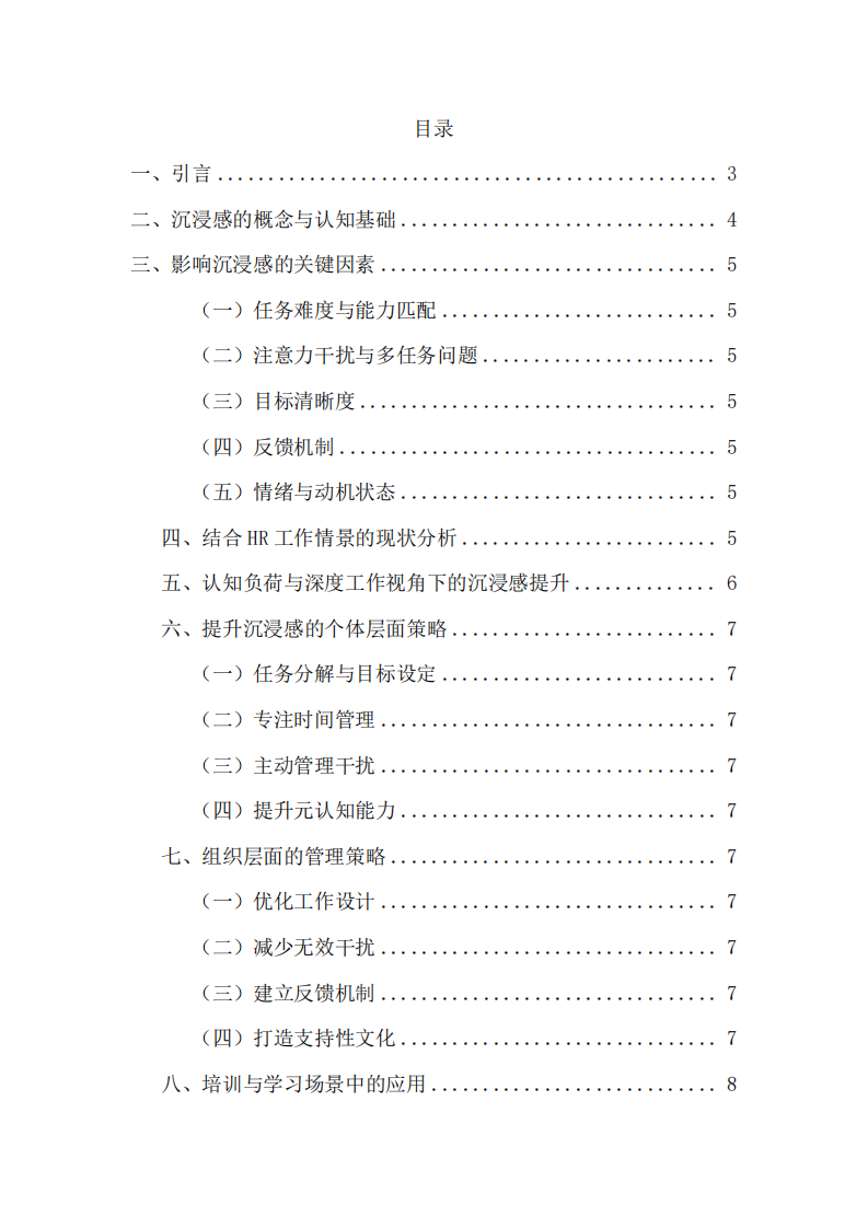 基于認(rèn)知心理學(xué)視角的工作學(xué)習(xí)沉浸感提升策略研究 -第2頁-縮略圖