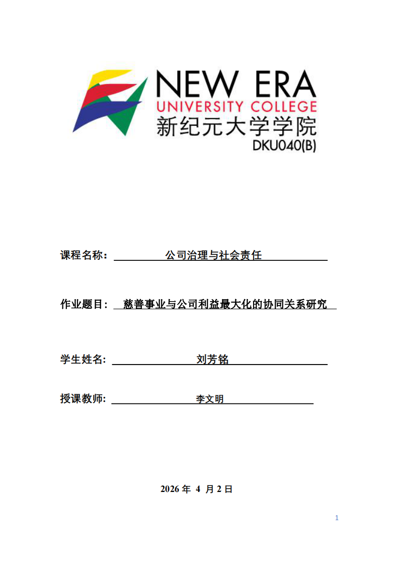 慈善事業(yè)與公司利益最大化的協(xié)同關(guān)系研究-第1頁-縮略圖