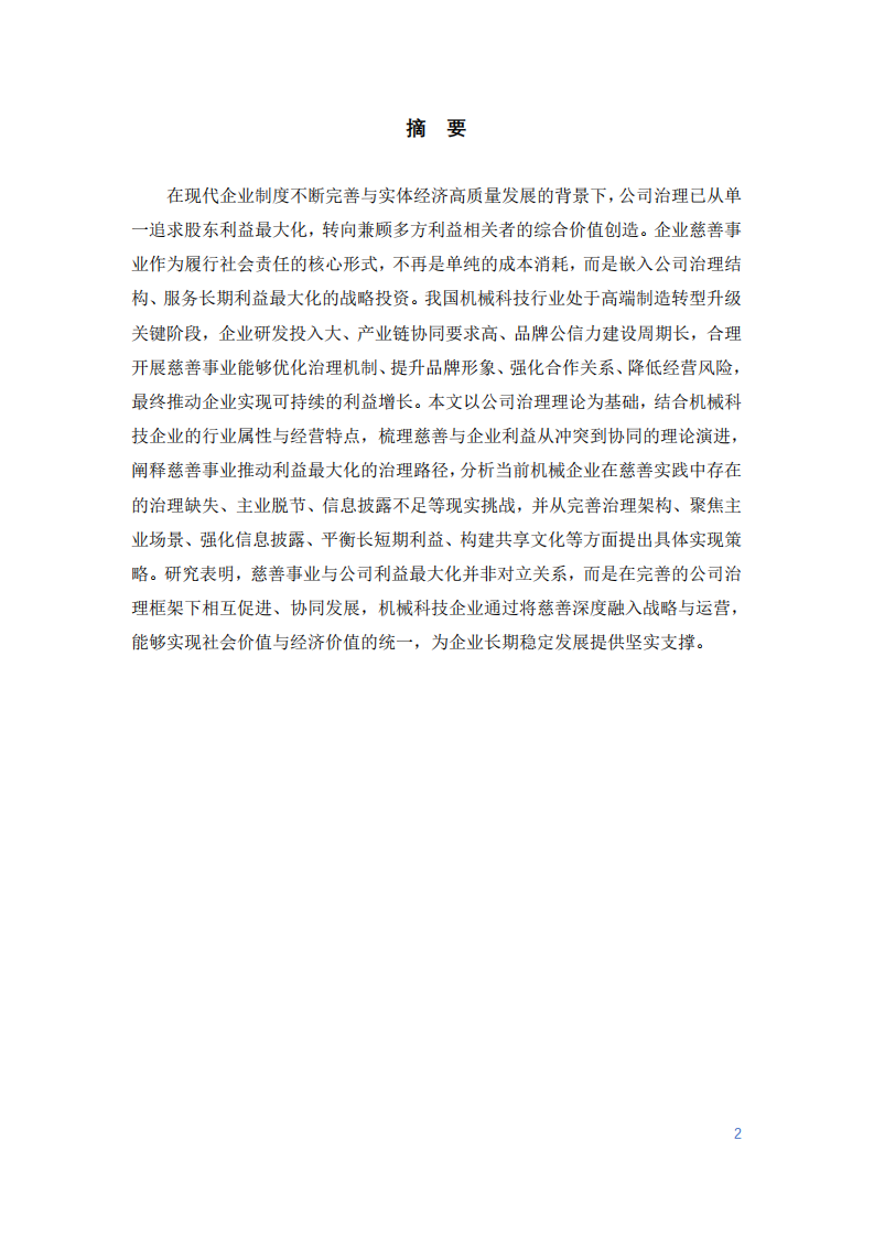 慈善事業(yè)與公司利益最大化的協(xié)同關(guān)系研究-第2頁-縮略圖