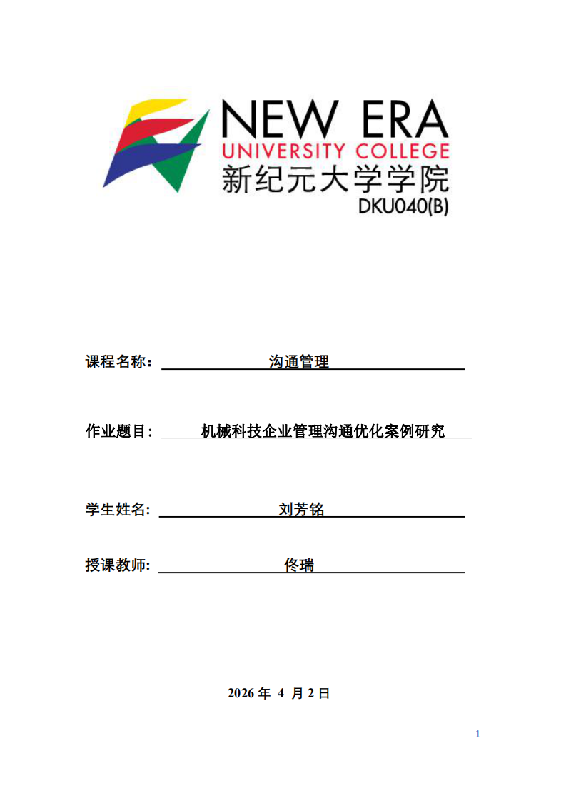 機械科技企業(yè)管理溝通優(yōu)化案例研究-第1頁-縮略圖