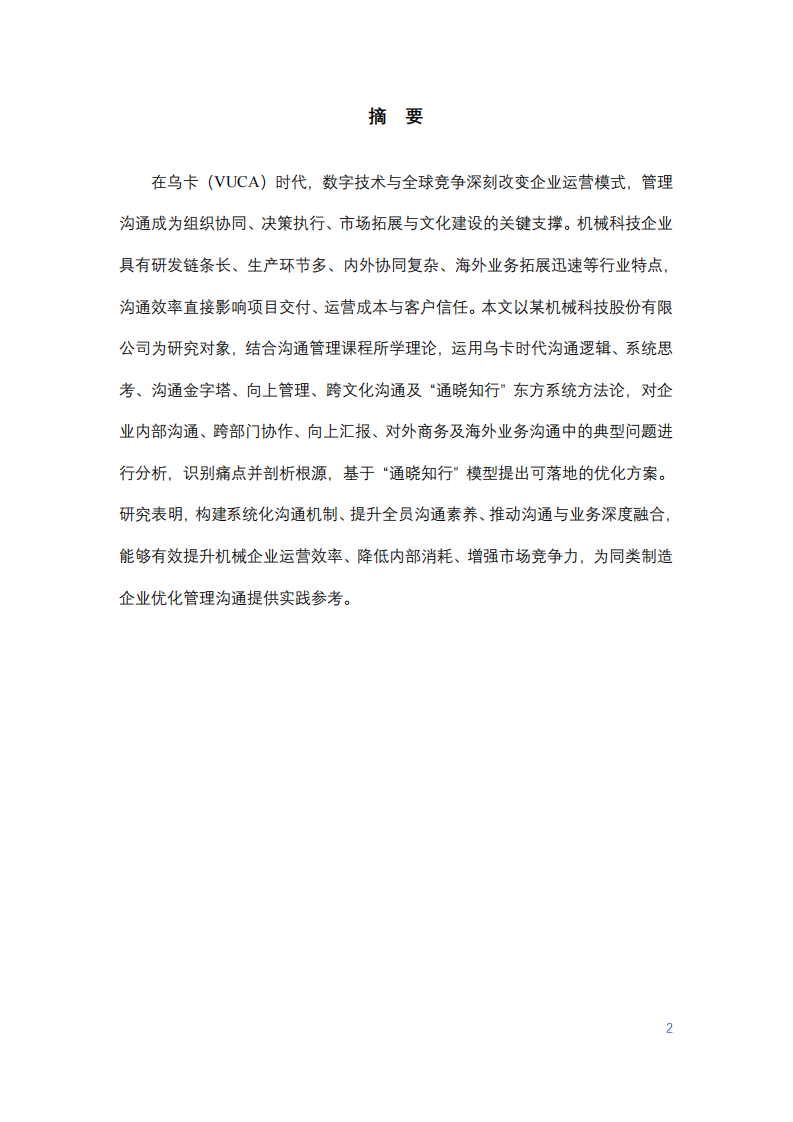 機械科技企業(yè)管理溝通優(yōu)化案例研究-第2頁-縮略圖