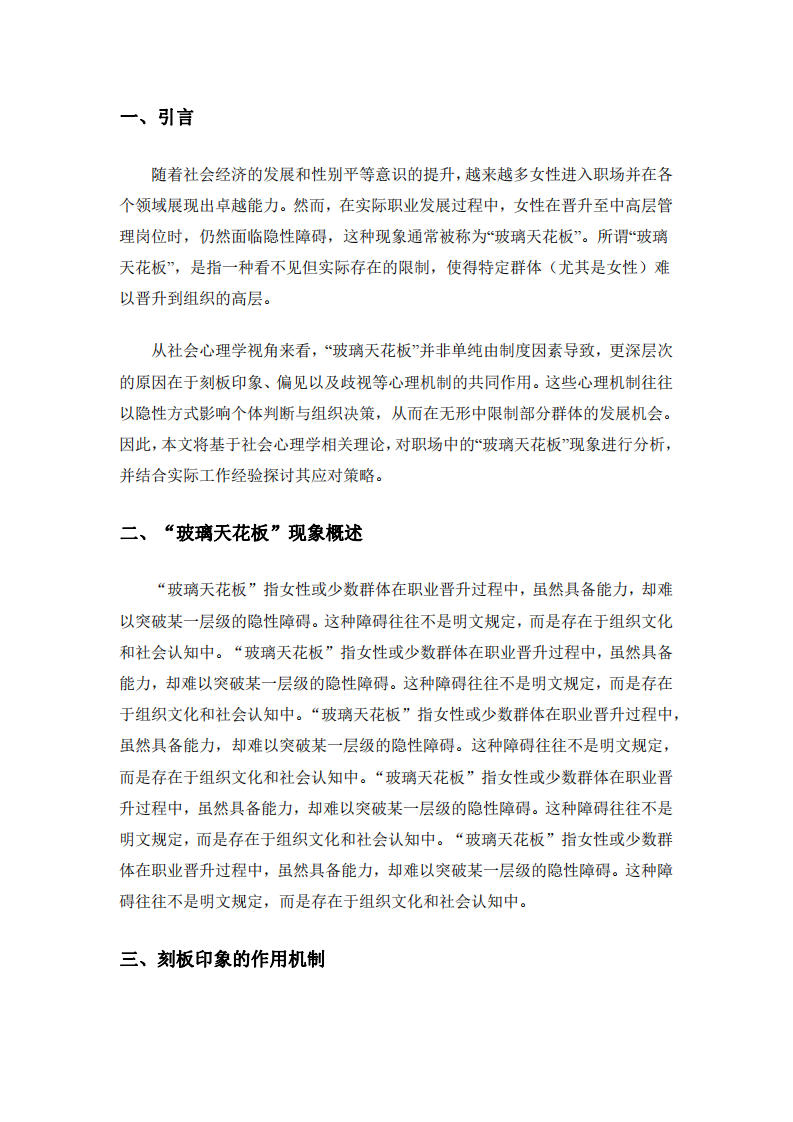 職場“玻璃天花板”現(xiàn)象的社會心理學分析與應(yīng)對策略-第3頁-縮略圖