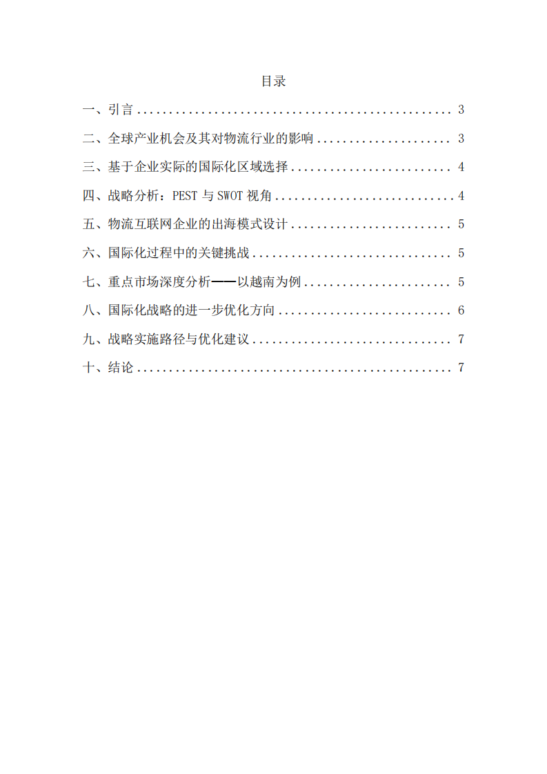 物流互聯網企業(yè)國際化戰(zhàn)略與產業(yè)機遇分析-第2頁-縮略圖