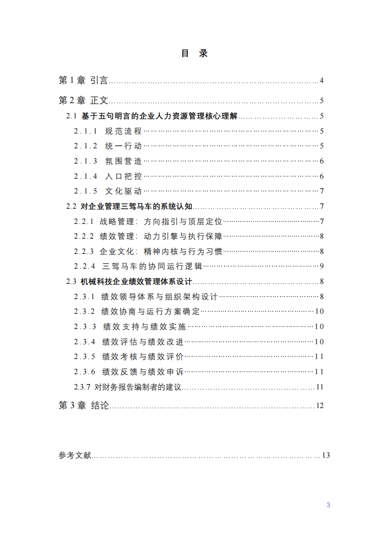 企業(yè)人力資源管理及績效管理體系研究-第3頁-縮略圖