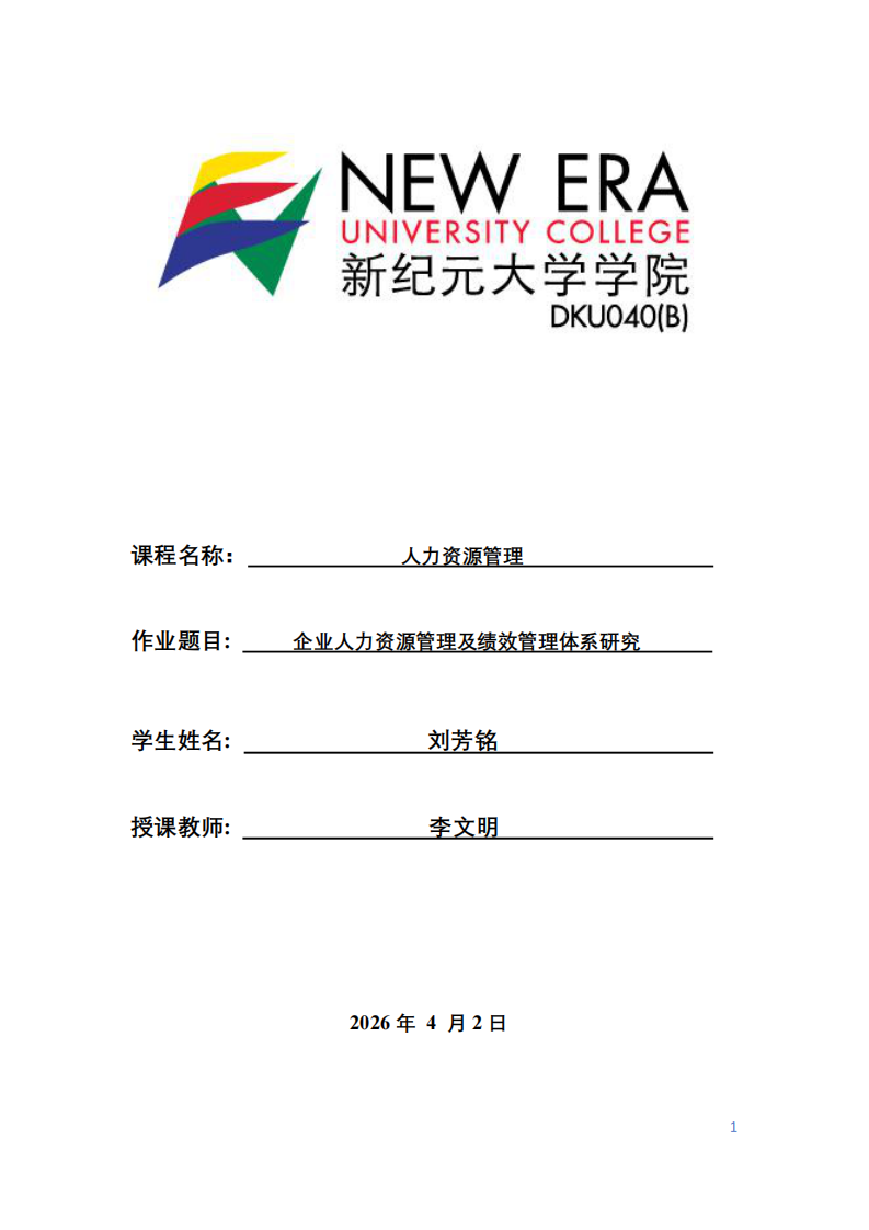 企業(yè)人力資源管理及績效管理體系研究-第1頁-縮略圖