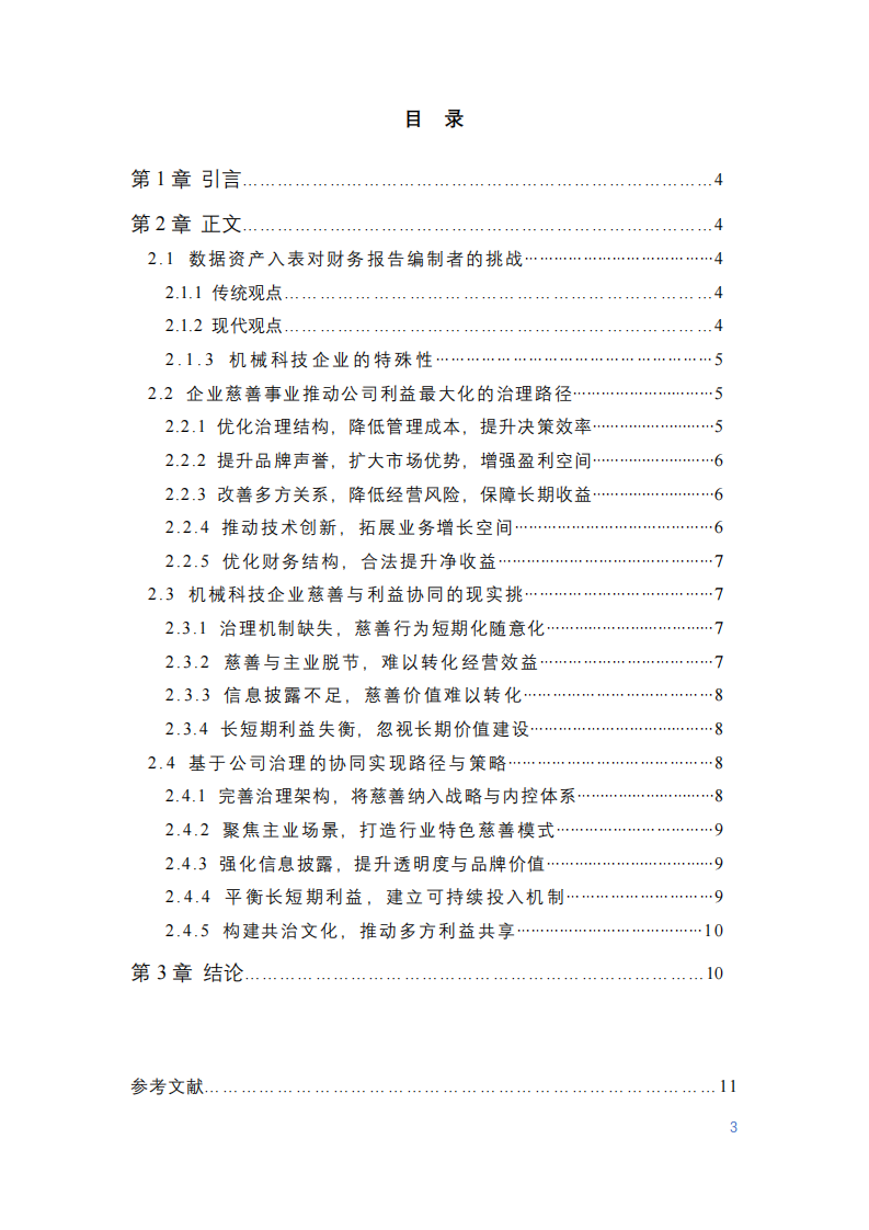 慈善事業(yè)與公司利益最大化的協(xié)同關(guān)系研究-第3頁-縮略圖