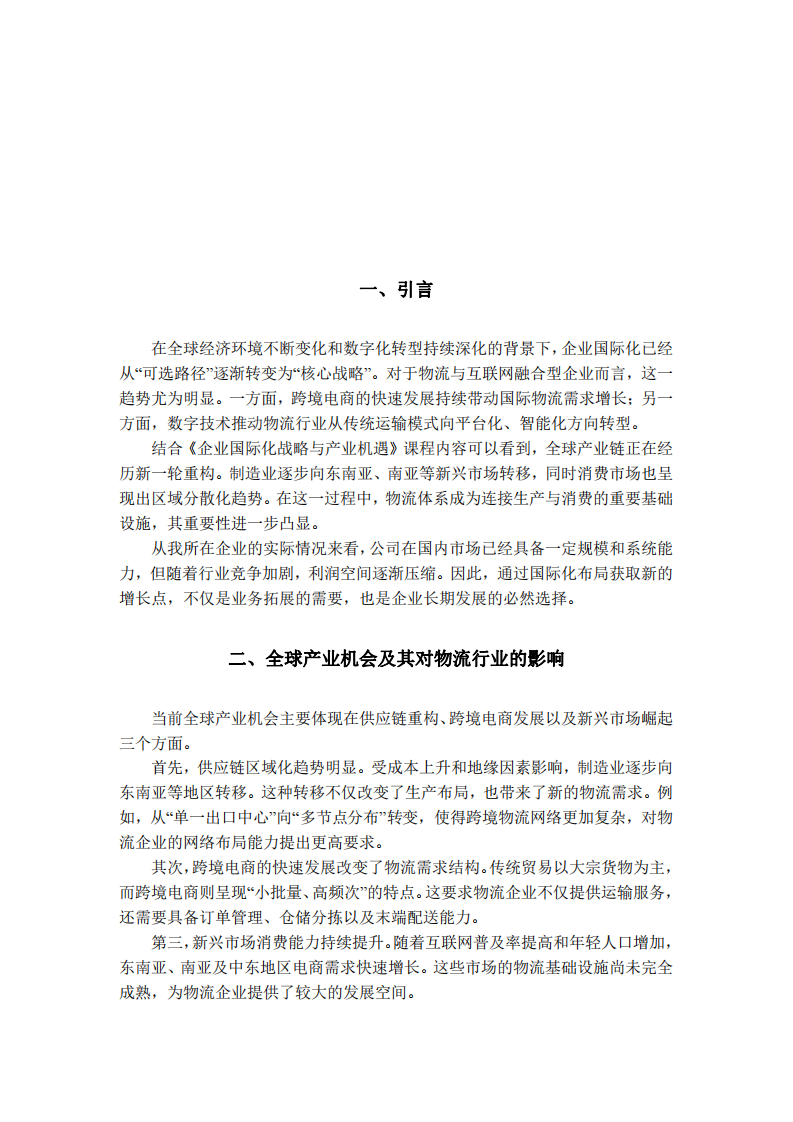 物流互聯網企業(yè)國際化戰(zhàn)略與產業(yè)機遇分析-第3頁-縮略圖