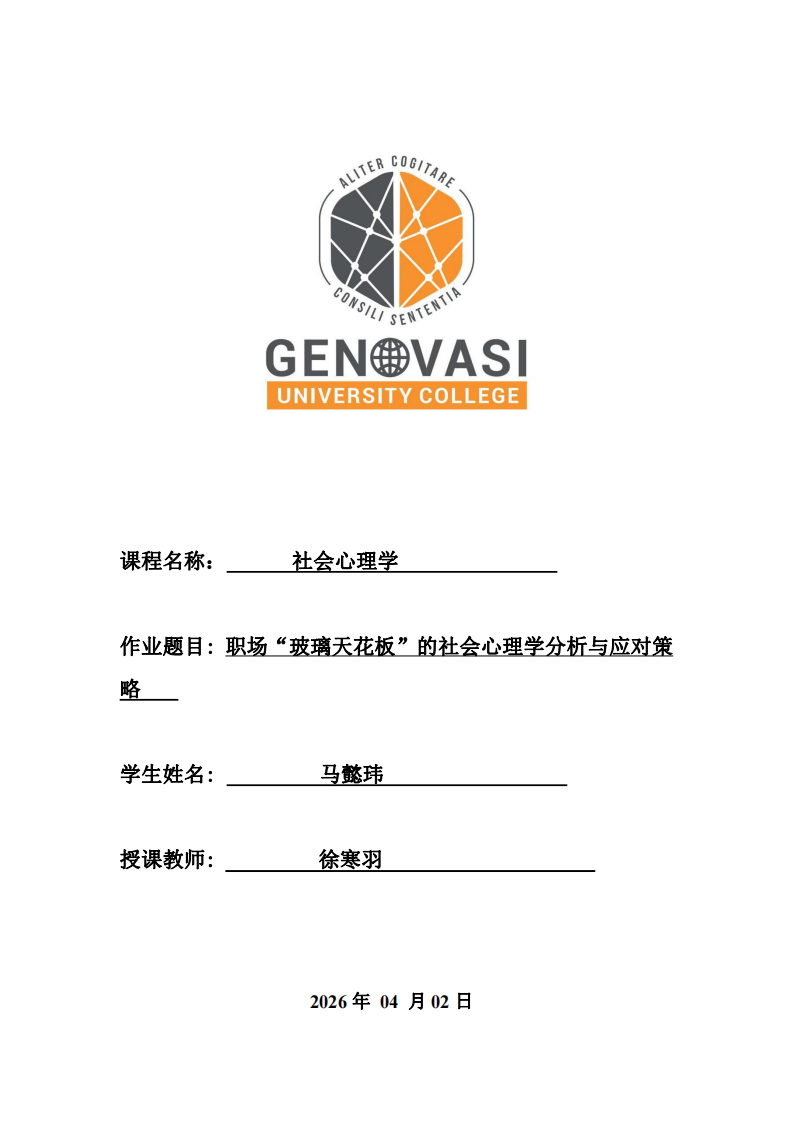 職場“玻璃天花板”現(xiàn)象的社會心理學分析與應(yīng)對策略-第1頁-縮略圖