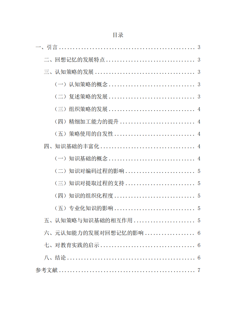 年齡較長(zhǎng)兒童回想記憶優(yōu)于年幼兒童的原因分析-第2頁(yè)-縮略圖