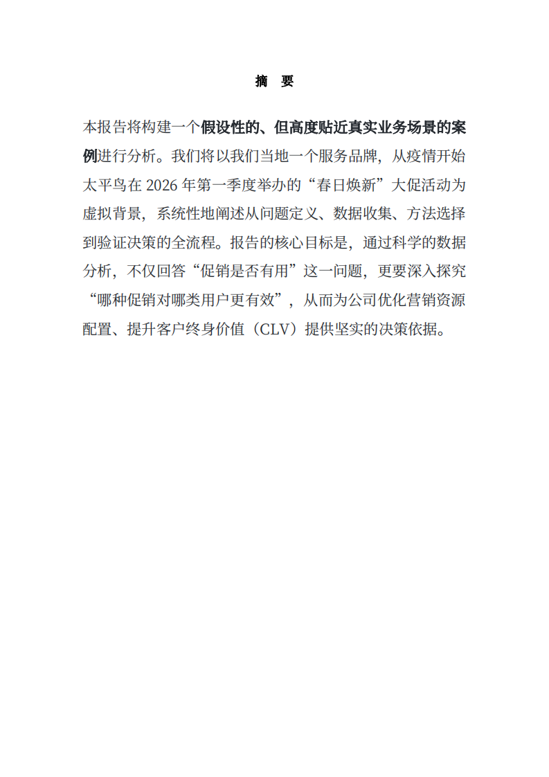 關(guān)于太平鳥促銷活動對用戶復(fù)購率影響的統(tǒng)計分析報告-第2頁-縮略圖